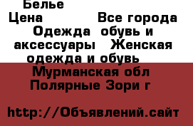 Белье Agent Provocateur › Цена ­ 3 000 - Все города Одежда, обувь и аксессуары » Женская одежда и обувь   . Мурманская обл.,Полярные Зори г.